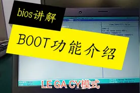 bios中boot大项是我们常用的设置之一，了解并掌握它的设置很重要