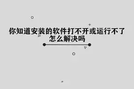 你知道安装的软件打不开或运行不了怎么去尝试解决吗，其实很简单视频封面