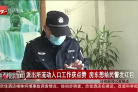 房东多次给民警发红包？派出所流动人口工作，获得大家认可！视频封面