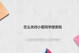 怎么关闭小爱同学搜索框？简单几步就搞定，快去试试！视频封面