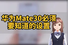 华为Mate30必须要知道的设置视频封面