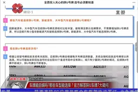 西安启用“陕U”车牌的原因、具体选号方式等疑问，给你官方解答视频封面