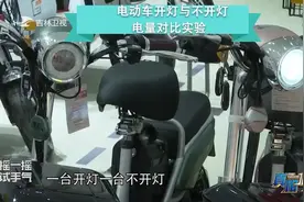真相123：电动车开灯与不开灯的耗电量差多少？实验告诉你答案视频封面