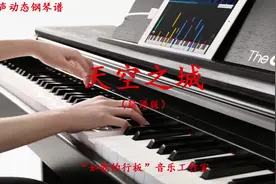 简谱版钢琴曲《天空之城》，比较简单，适合初学者视频封面