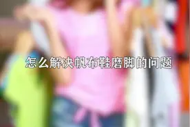 你知道怎么解决帆布鞋磨脚的问题吗，快来围观一下视频封面