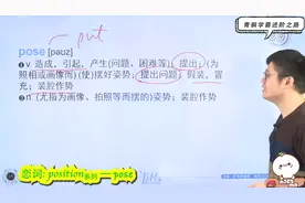 恋词独词版 unit5.2.position系列-pose视频封面