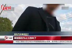 揭开青年汽车破产背后的秘密，老员工：入职三年没干过活！视频封面