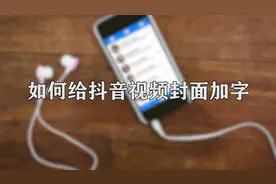 你知道如何给抖音视频封面加字吗，快来围观一下视频封面