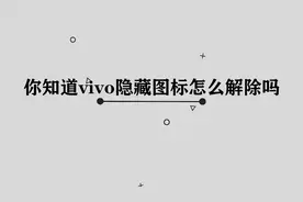 你知道vivo手机隐藏的图标怎么解除吗， 实际上非常简单视频封面