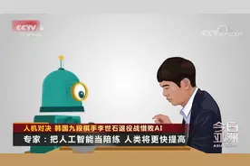 人机巅峰对决！韩国九段棋手李世石退役战惜败AI视频封面