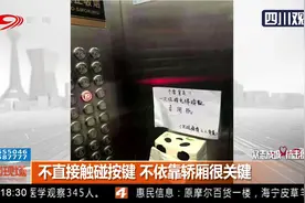搭乘电梯请注意 预防感染病毒有讲究 记者教你怎样正确使用电梯