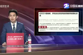 钉钉打卡遭破解 手机定位系统高风险权限易导致隐私泄露视频封面