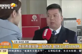 西康新速度！西安南至安康增开直达特快列车，最快仅需1小时50分视频封面