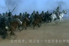 历史上战神赵云一生从无败绩，他的师傅是谁呢？视频封面
