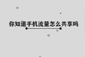 手机流量应该如何共享呢， 那些你必须要学会的小技巧视频封面