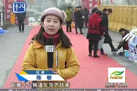 “十八频道年货节”收尾，物美价廉人气满满视频封面