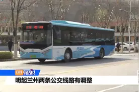 明起兰州两条公交线路有调整视频封面