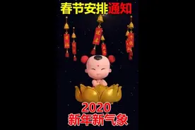 各行各业的群主请注意：看看群里的春节安排是否满意视频封面