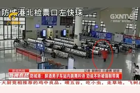 奇葩！防城港一醉汉突然诗兴大发，在候车厅大念诗词，结果太尴尬视频封面