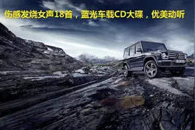 伤感发烧女声18首，蓝光车载CD大碟，优美动听