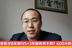 口腔医学8年制与5+3年制有何不同，600分如何选学校？视频封面