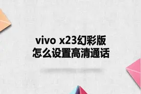 vivox23幻彩版高清通话怎么设置？简单几步，轻松解决没烦恼！视频封面