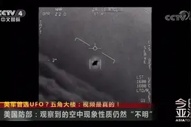 美国防部正式公布三段"不明飞行物"视频 五角大楼:视频是真的!视频封面