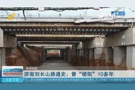 济南“最难啃”断头路开工，下穿14条铁路，日均施工时间仅2小时视频封面