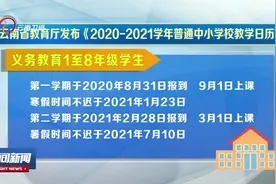 云南中小学秋季开学时间确定视频封面