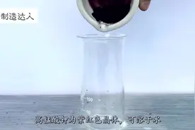 高锰酸钾遇到硫酸会怎样？老外大胆实验，结果像星星一样闪光！视频封面