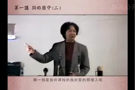 【古诗词鉴赏】唐诗宋词赏析第四讲（叶嘉莹先生主讲）视频封面