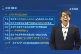 跟着郑晓博老师学信用卡可以办理哪些预借现金业务？额度有多少？视频封面