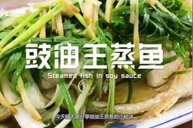 教你广东蒸鱼的小秘诀，蒸鱼豉油这样调，鲜美简单在家做视频封面
