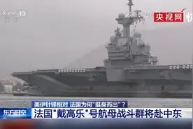 法国动手了：唯一一艘航母开赴中东 在沙特部署雷达系统视频封面