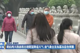 陕西：明后两天将出现明显降温天气 省气象台发布霜冻蓝色预警视频封面