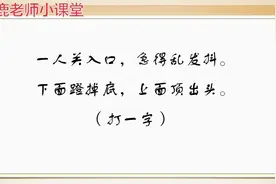 趣味猜谜语：一人关入口，急得直发抖，这个人到底做了什么呢？视频封面