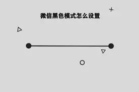 你知道微信黑色模式应该怎么设置吗，简单几步，轻松完成视频封面