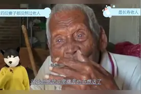 长寿老人，熬走了四个妻子   送走7代子孙，最后以绝食来结束生命视频封面