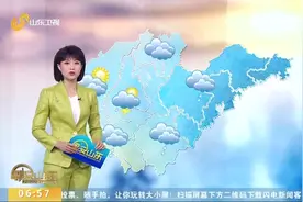 山东全省天气多云转阴，半岛地区小到中雨，鲁西北地区将出现阵雨视频封面