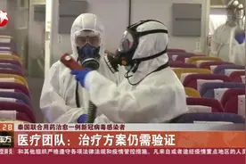 抗流感病毒药+抗艾滋病病毒药！泰国治愈一例新冠病毒感染者视频封面