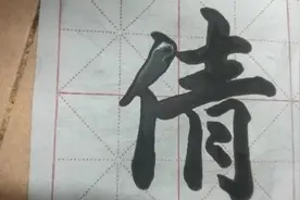 毛笔字：”倩“的书写，好看视频封面