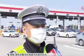 清明小长假：高东出城车辆凌晨大排长龙  白天流量明显下降视频封面