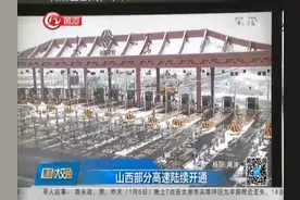 山西部分高速陆续开通，这些地区还处于封闭状态，还有坏消息！视频封面