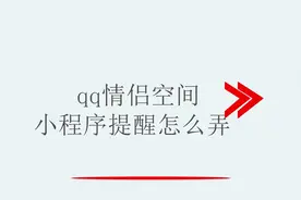 qq情侣空间小程序提醒怎么弄视频封面