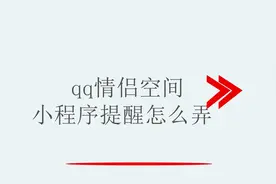 qq情侣空间小程序提醒怎么弄视频封面