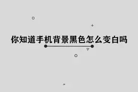 手机背景黑色应该如何变白呢，其实方法非常简单