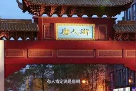 冷知识：唐人街的命名是因为大唐声名远播吗？视频封面