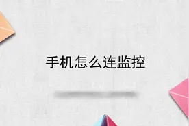 手机怎么连监控