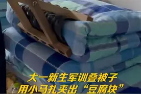 【机智！#新生军训用马扎夹出豆腐块被子#】图片