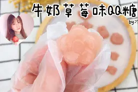 1分钟自制草莓牛奶味QQ糖，软QQ又香甜，以后再也不用跑超市买啦视频封面